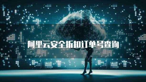 阿里云安全折扣订单号查询