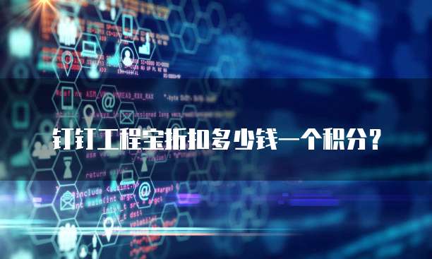 钉钉工程宝折扣多少钱一个积分？