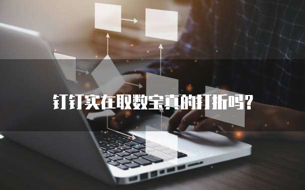 钉钉实在取数宝真的打折吗？