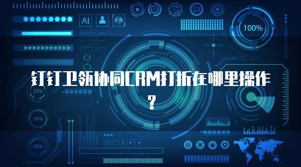 钉钉卫瓴协同CRM打折在哪里操作？