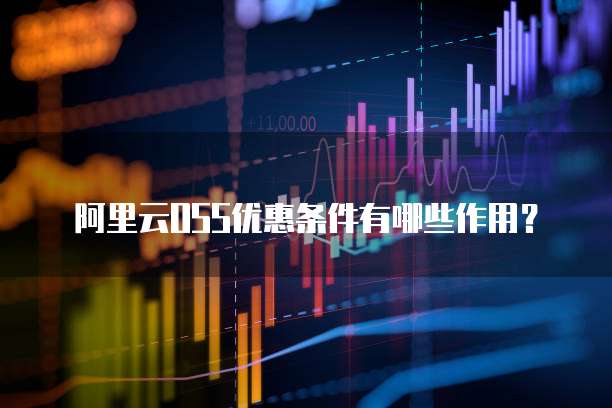 阿里云OSS优惠条件有哪些作用？