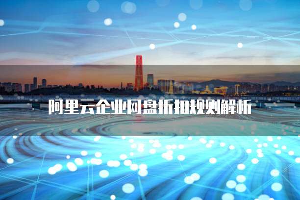阿里云企业网盘折扣规则解析