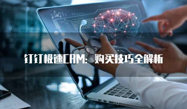钉钉极速CRM:购买技巧全解析