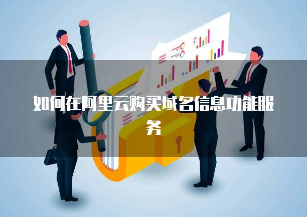 如何在阿里云购买域名信息功能服务