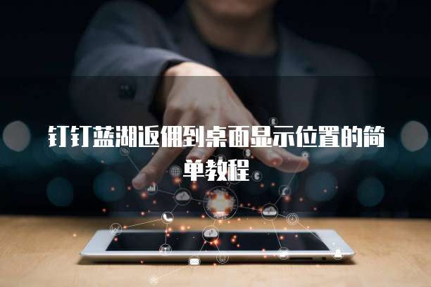 钉钉蓝湖返佣到桌面显示位置的简单教程