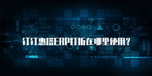 钉钉惠搭ERP打折在哪里使用?