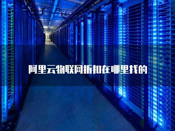 阿里云物联网折扣在哪里找的