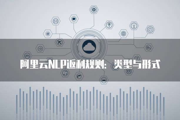阿里云NLP返利规则:类型与形式
