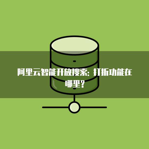 阿里云智能开放搜索: 打折功能在哪里?