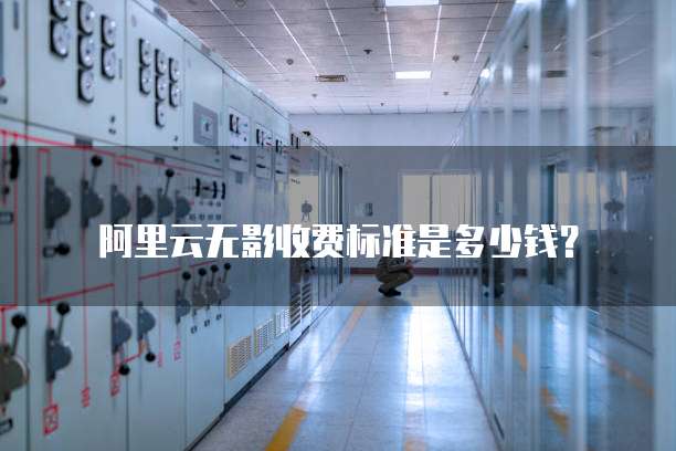 阿里云无影收费标准是多少钱?