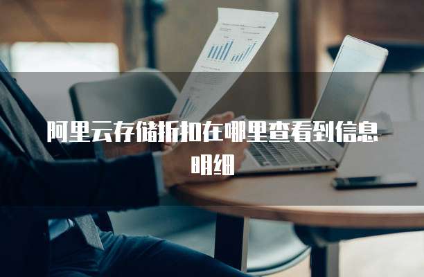 阿里云存储折扣在哪里查看到信息明细