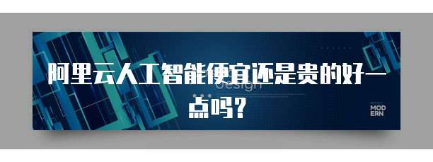 阿里云人工智能便宜还是贵的好一点吗?
