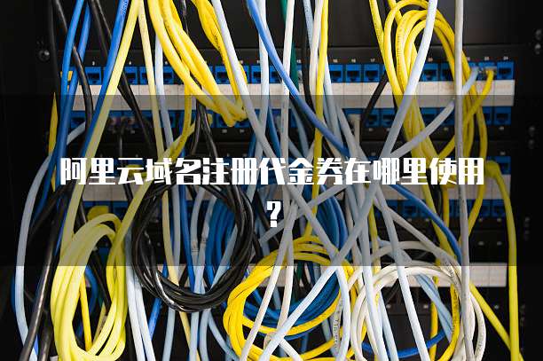 阿里云域名注册代金券在哪里使用?