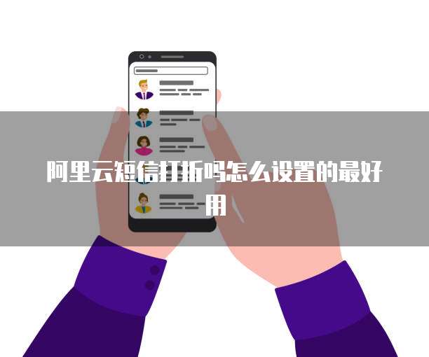 阿里云短信打折吗怎么设置的最好用
