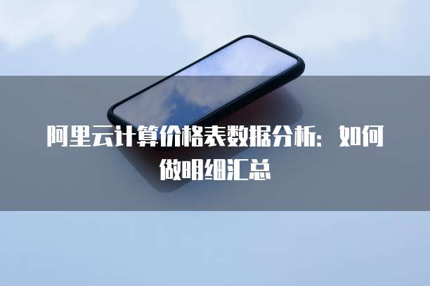 阿里云计算价格表数据分析:如何做明细汇总
