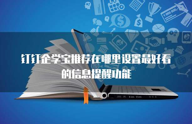 钉钉企学宝推荐在哪里设置最好看的信息提醒功能