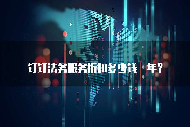 钉钉法务服务折扣多少钱一年？