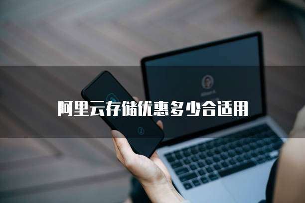 阿里云存储优惠多少合适用