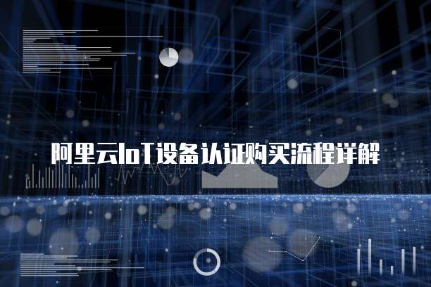 阿里云IoT设备认证购买流程详解