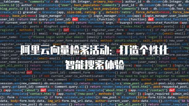 阿里云向量检索活动：打造个性化智能搜索体验