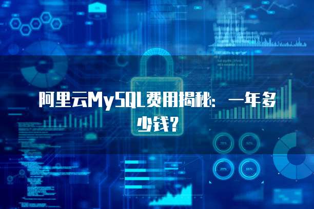 阿里云MySQL费用揭秘:一年多少钱?