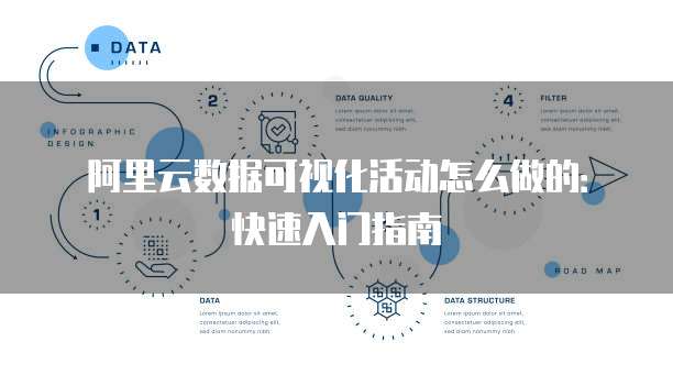 阿里云数据可视化活动怎么做的:快速入门指南