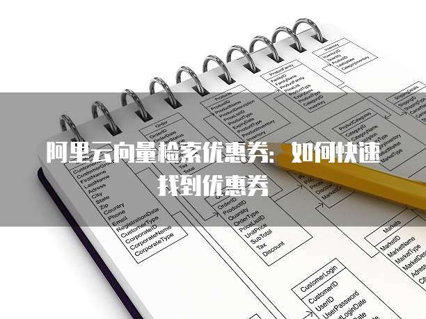 阿里云向量检索优惠券：如何快速找到优惠券