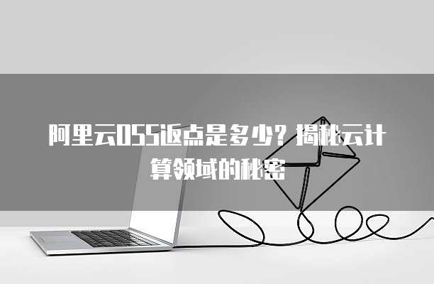阿里云OSS返点是多少?揭秘云计算领域的秘密