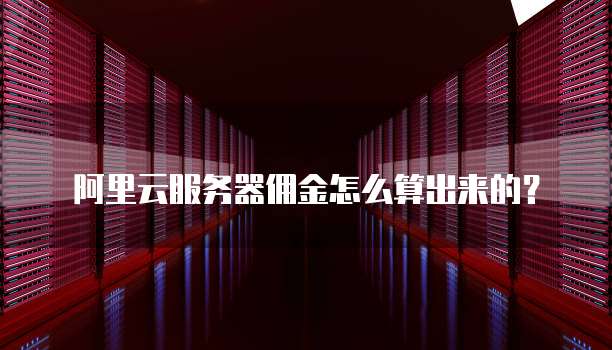 阿里云服务器佣金怎么算出来的?