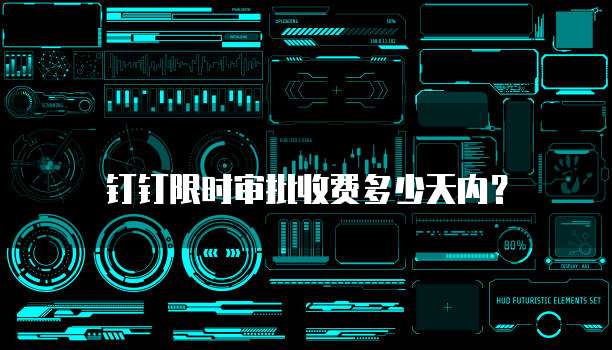 钉钉限时审批收费多少天内？