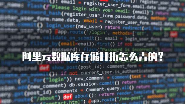 阿里云数据库存储打折怎么弄的?