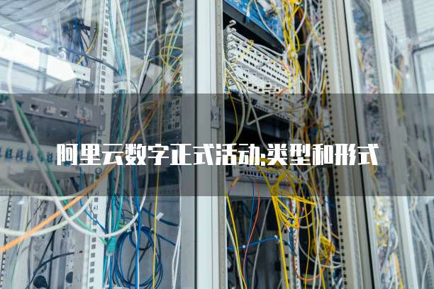 阿里云数字正式活动:类型和形式