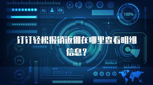 钉钉轻松报销返佣在哪里查看明细信息?