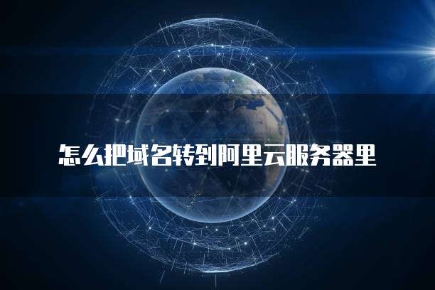 怎么把域名转到阿里云服务器里