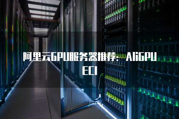 阿里云GPU服务器推荐:AliGPU ECI