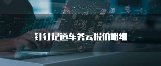 钉钉记道车务云报价明细