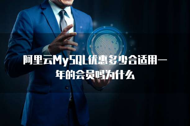 阿里云MySQL优惠多少合适用一年的会员吗为什么