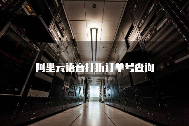 阿里云语音打折订单号查询