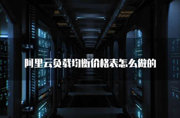 阿里云负载均衡价格表怎么做的