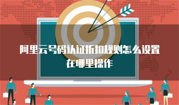 阿里云号码认证折扣规则怎么设置在哪里操作
