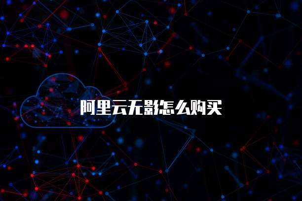 阿里云无影怎么购买