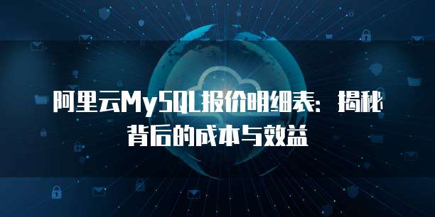 阿里云MySQL报价明细表:揭秘背后的成本与效益