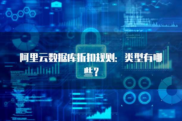 阿里云数据库折扣规则:类型有哪些?