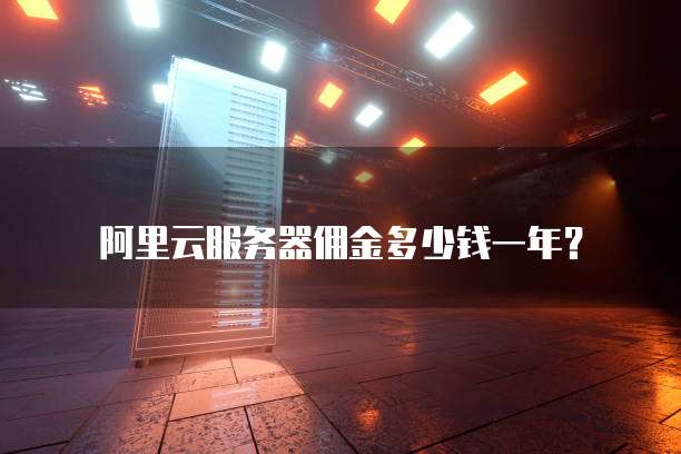 阿里云服务器佣金多少钱一年?