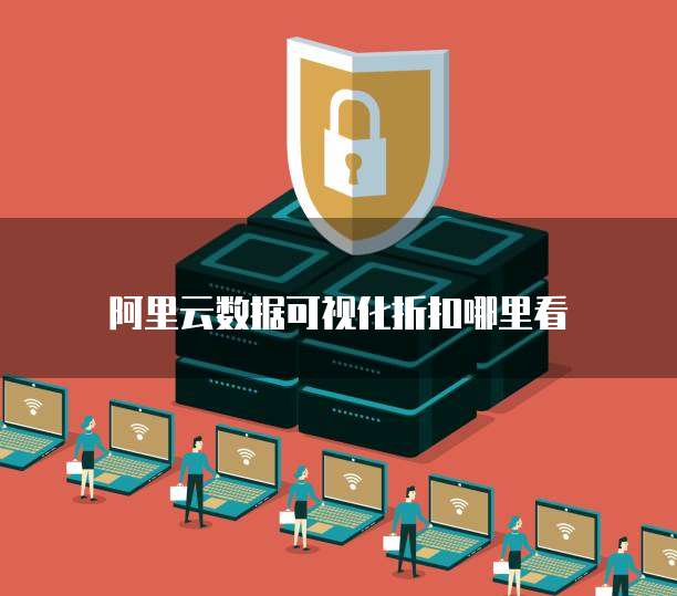 阿里云数据可视化折扣哪里看