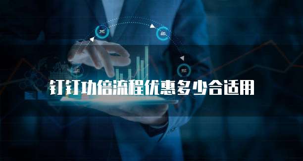 钉钉功倍流程优惠多少合适用