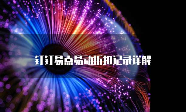 钉钉易点易动折扣记录详解