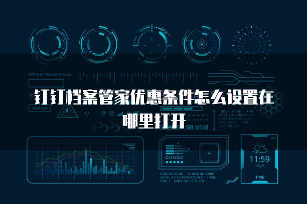 钉钉档案管家优惠条件怎么设置在哪里打开