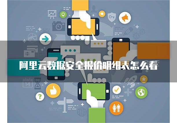 阿里云数据安全报价明细表怎么看