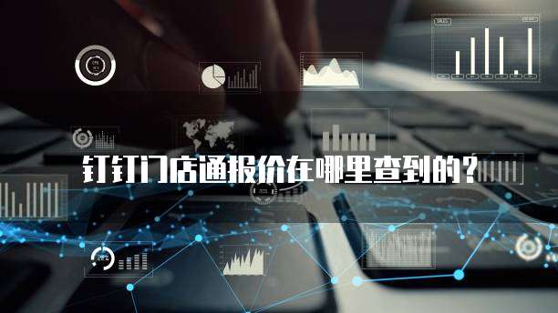 钉钉门店通报价在哪里查到的？